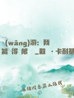 網(wǎng)游：我能獲得無限獎勵